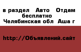  в раздел : Авто » Отдам бесплатно . Челябинская обл.,Аша г.